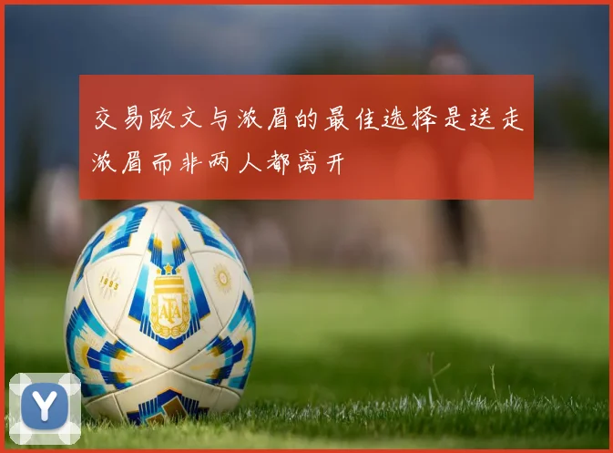 交易欧文与浓眉的最佳选择是送走浓眉而非两人都离开