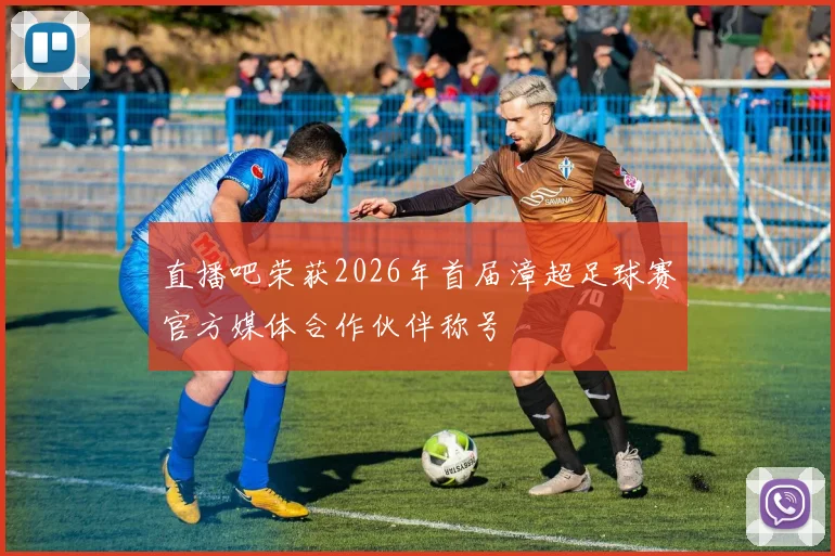 直播吧荣获2026年首届漳超足球赛官方媒体合作伙伴称号