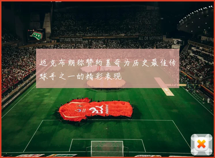 迈克布朗称赞约基奇为历史最佳传球手之一的精彩表现
