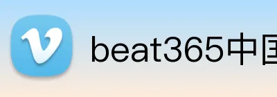 beat365中国官网 Logo
